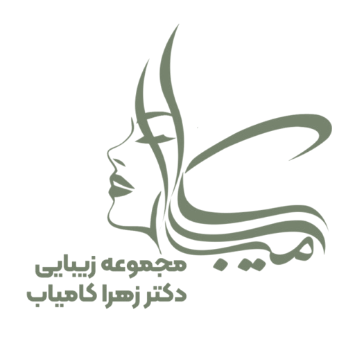 کلینیک زیبایی دکتر زهرا کامیاب